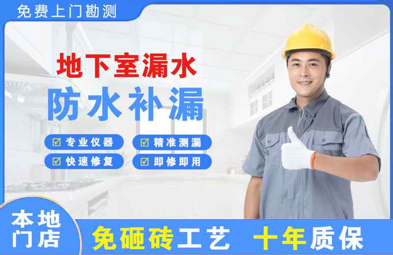 通辽地下室漏水维修